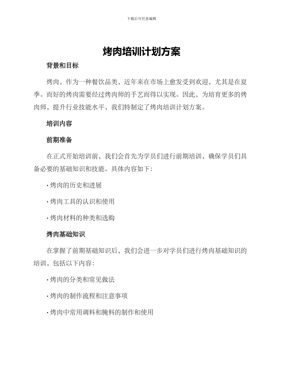 烤肉培训计划方案_第1页