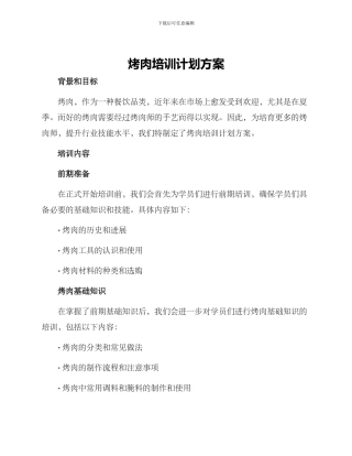 烤肉培训计划方案