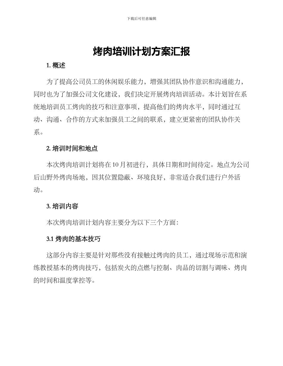 烤肉培训计划方案汇报_第1页