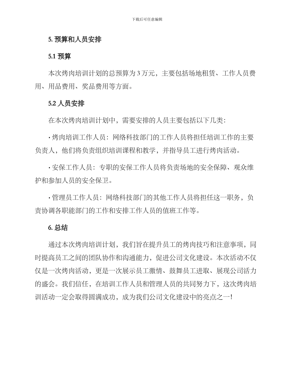 烤肉培训计划方案汇报_第3页