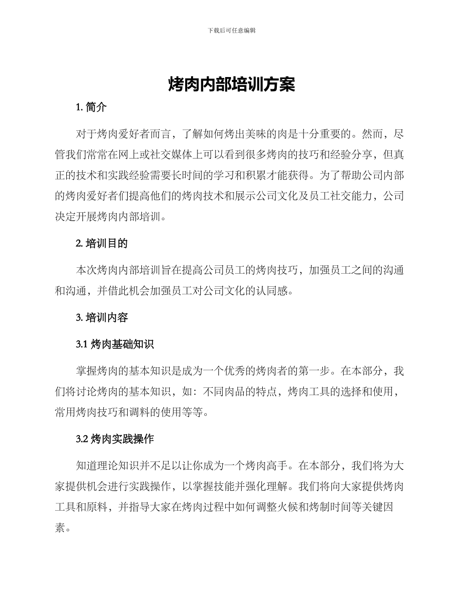 烤肉内部培训方案_第1页
