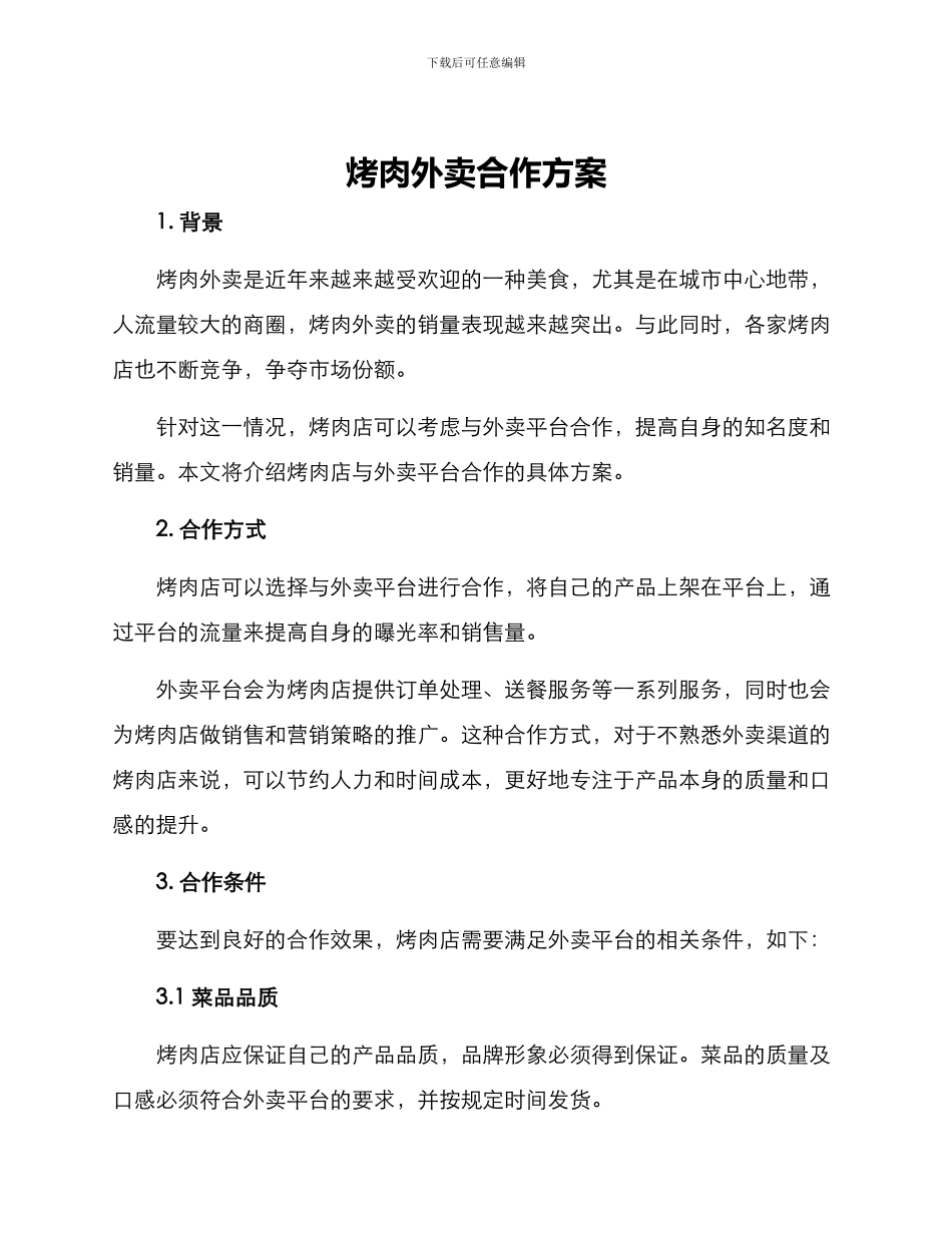 烤肉外卖合作方案_第1页