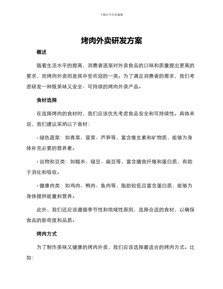 烤肉外卖研发方案_第1页