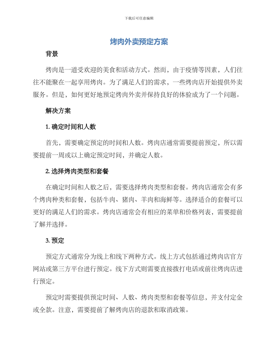 烤肉外卖预定方案_第1页