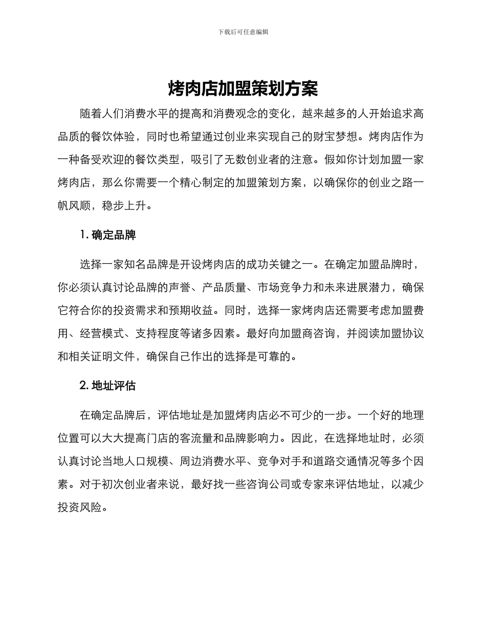 烤肉店加盟策划方案_第1页