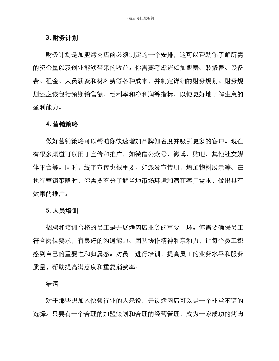 烤肉店加盟策划方案_第2页