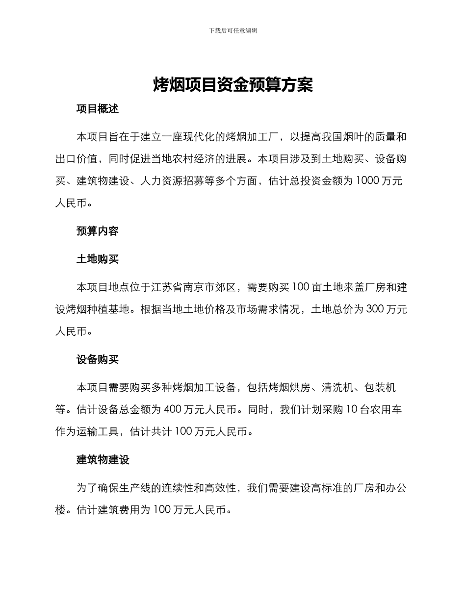 烤烟项目资金预算方案_第1页