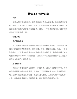 烤肉工厂设计方案