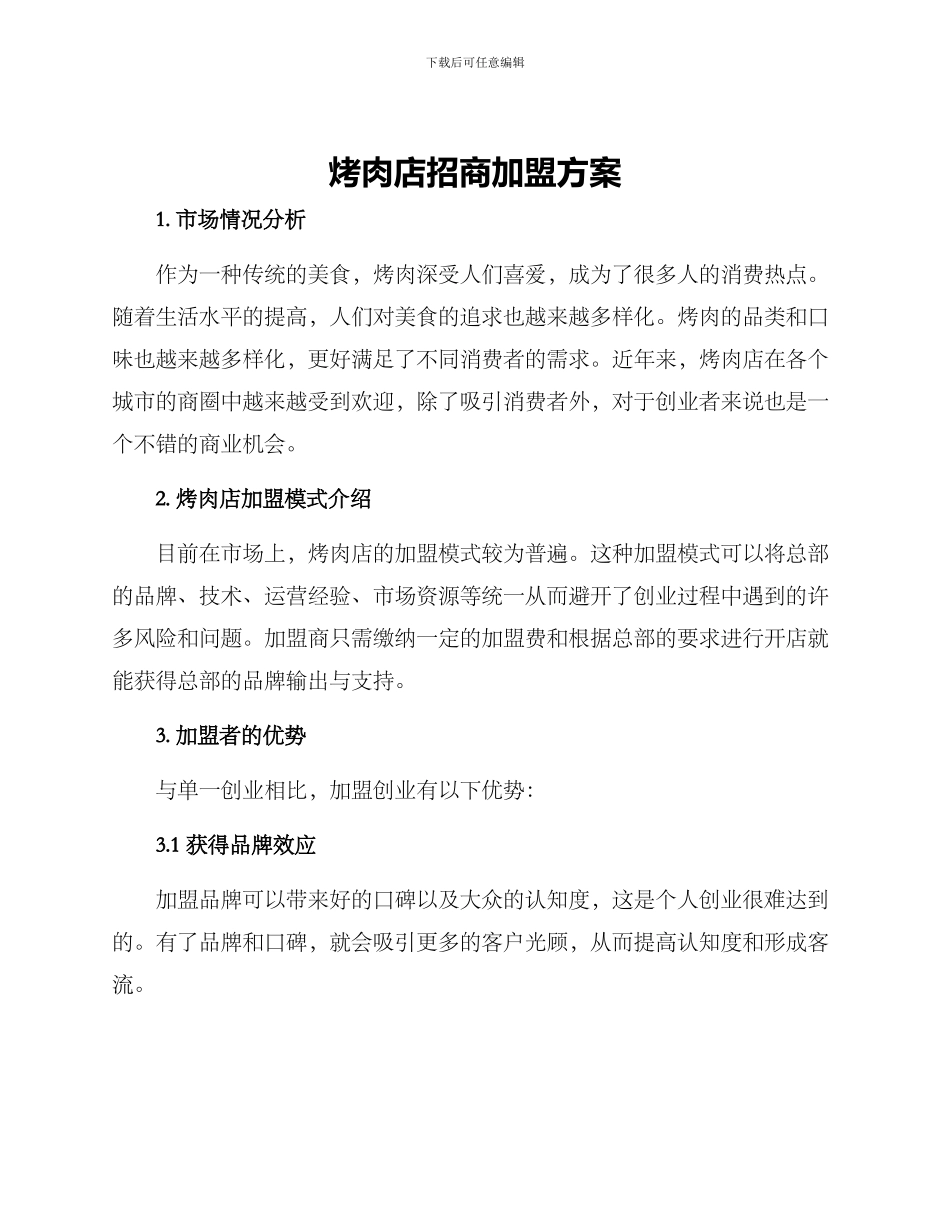 烤肉店招商加盟方案_第1页
