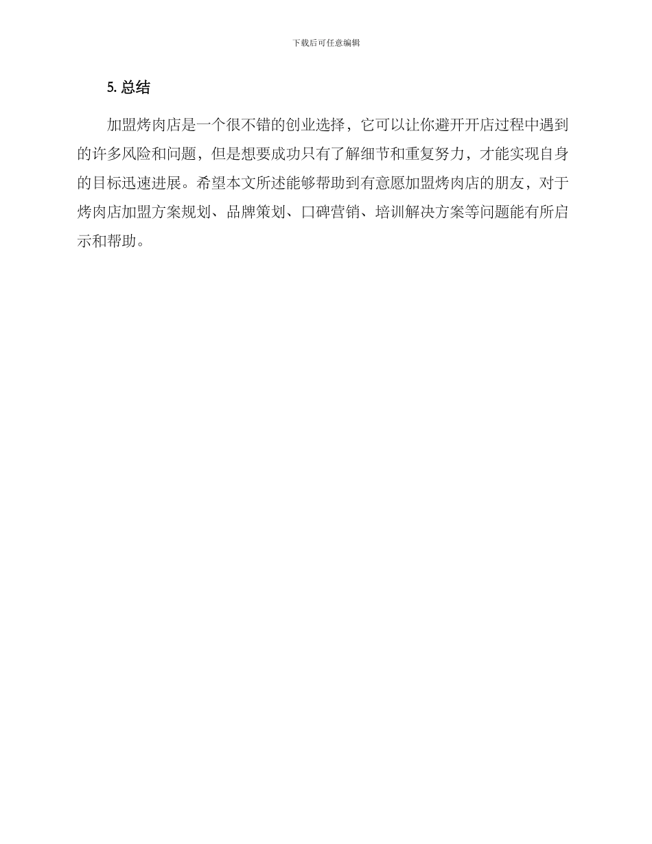 烤肉店招商加盟方案_第3页