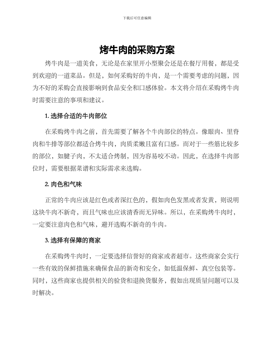烤牛肉的采购方案_第1页