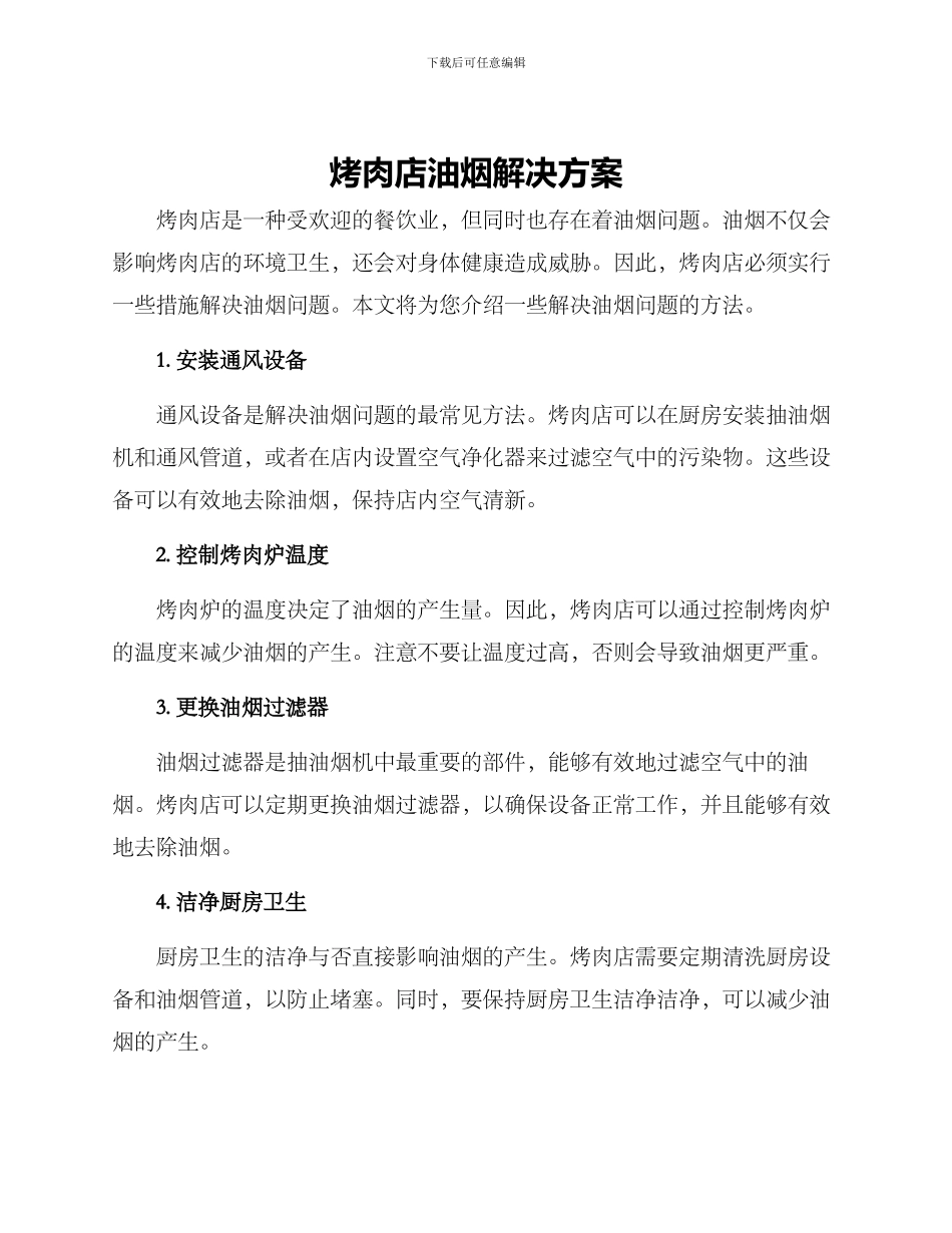烤肉店油烟解决方案_第1页