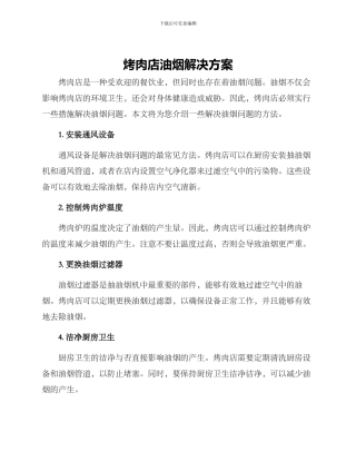 烤肉店油烟解决方案