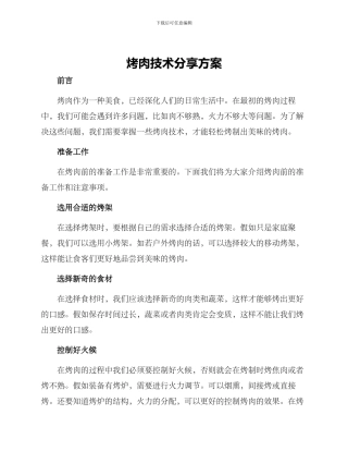 烤肉技术分享方案
