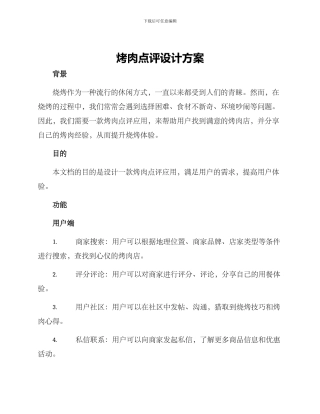 烤肉点评设计方案
