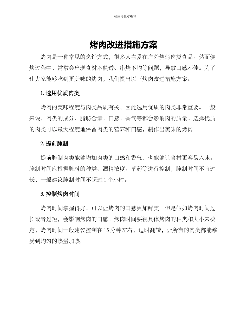 烤肉改进措施方案_第1页