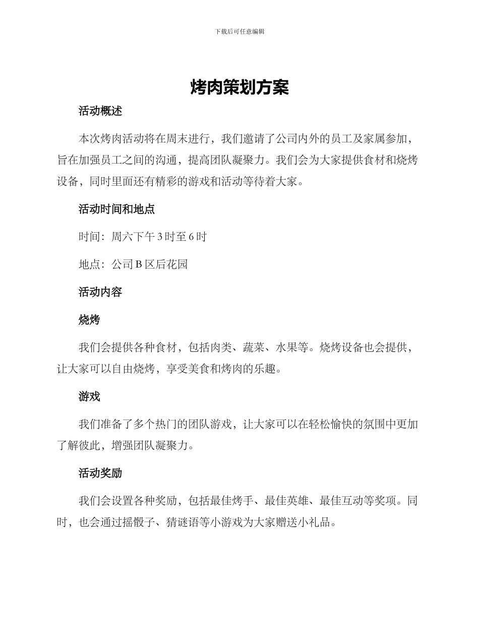 烤肉策划方案_第1页