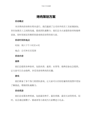 烤肉策划方案