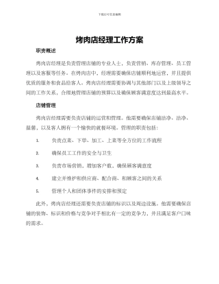 烤肉店经理工作方案