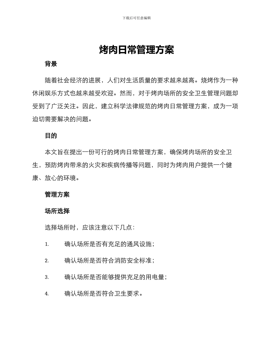烤肉日常管理方案_第1页