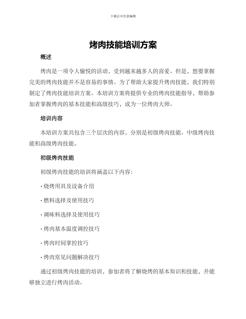 烤肉技能培训方案_第1页