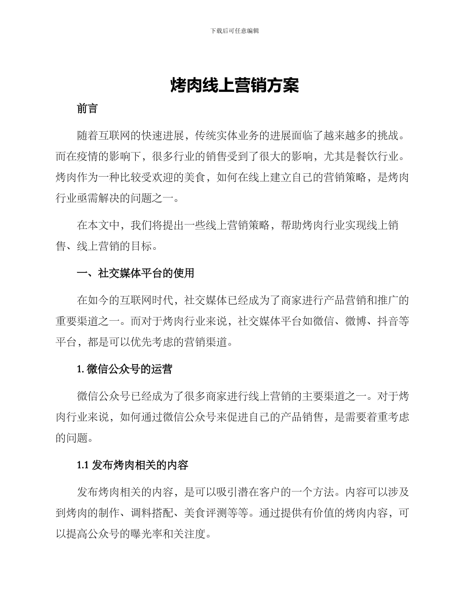 烤肉线上营销方案_第1页