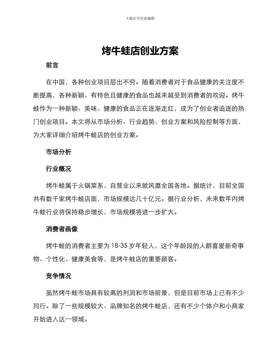 烤牛蛙店创业方案_第1页