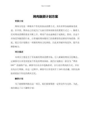 烤肉融资计划方案