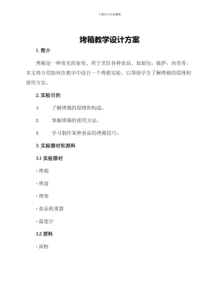 烤箱教学设计方案