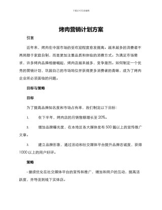 烤肉营销计划方案
