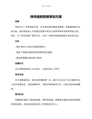 烤肉视频比赛策划方案