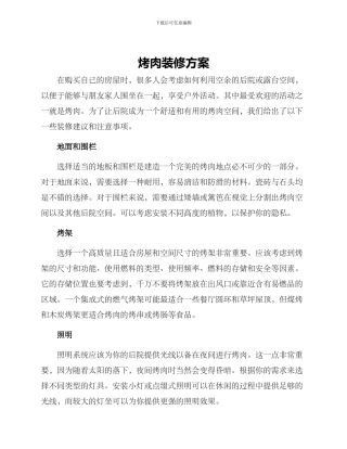 烤肉装修方案