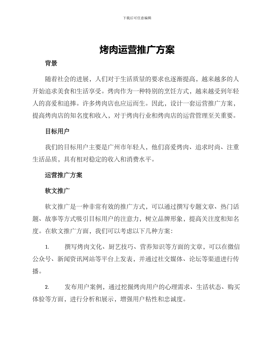 烤肉运营推广方案_第1页
