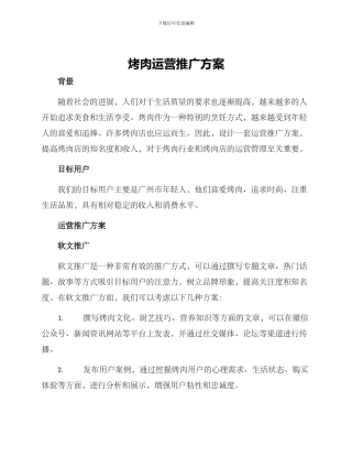 烤肉运营推广方案