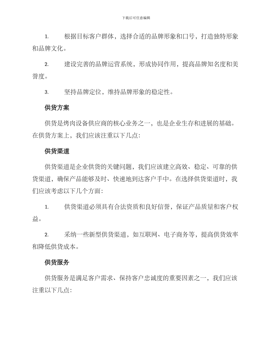 烤肉设备供货方案_第2页