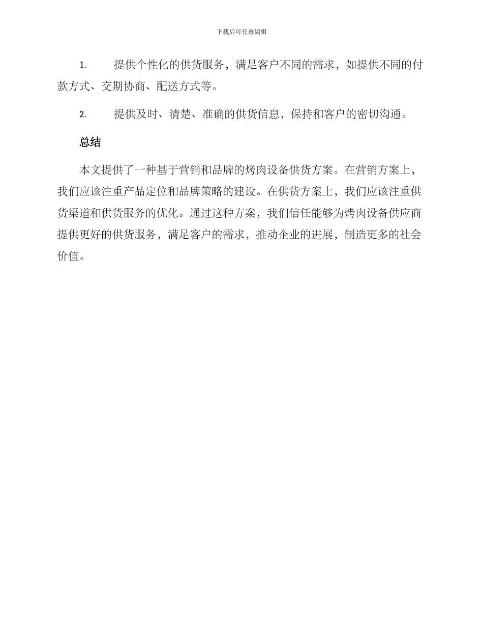 烤肉设备供货方案_第3页