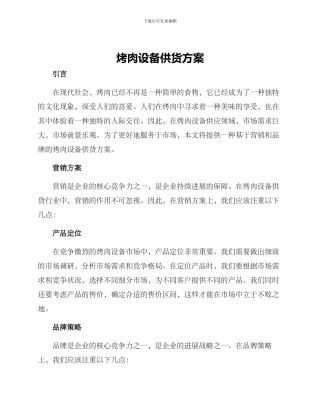 烤肉设备供货方案