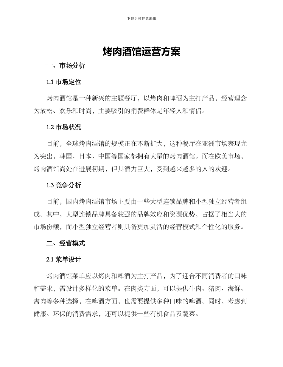 烤肉酒馆运营方案_第1页