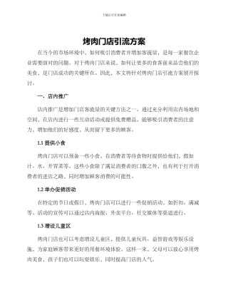 烤肉门店引流方案
