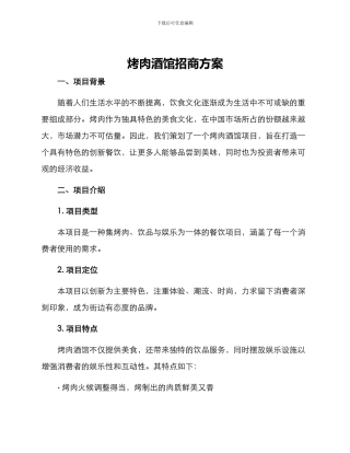 烤肉酒馆招商方案