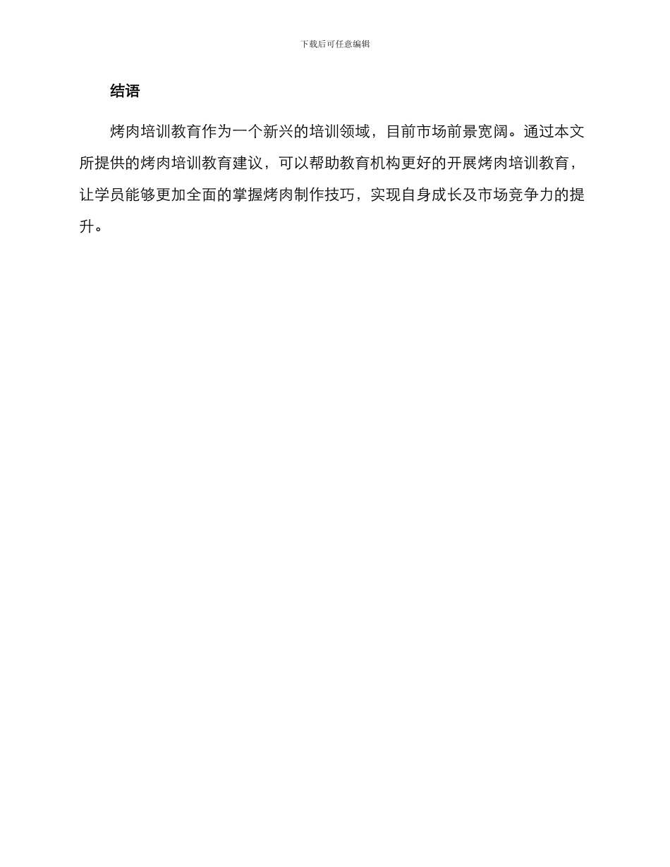 烤肉培训教育方案_第3页