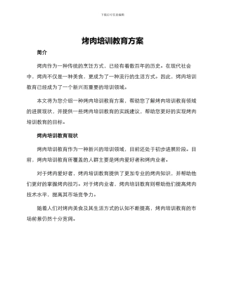烤肉培训教育方案