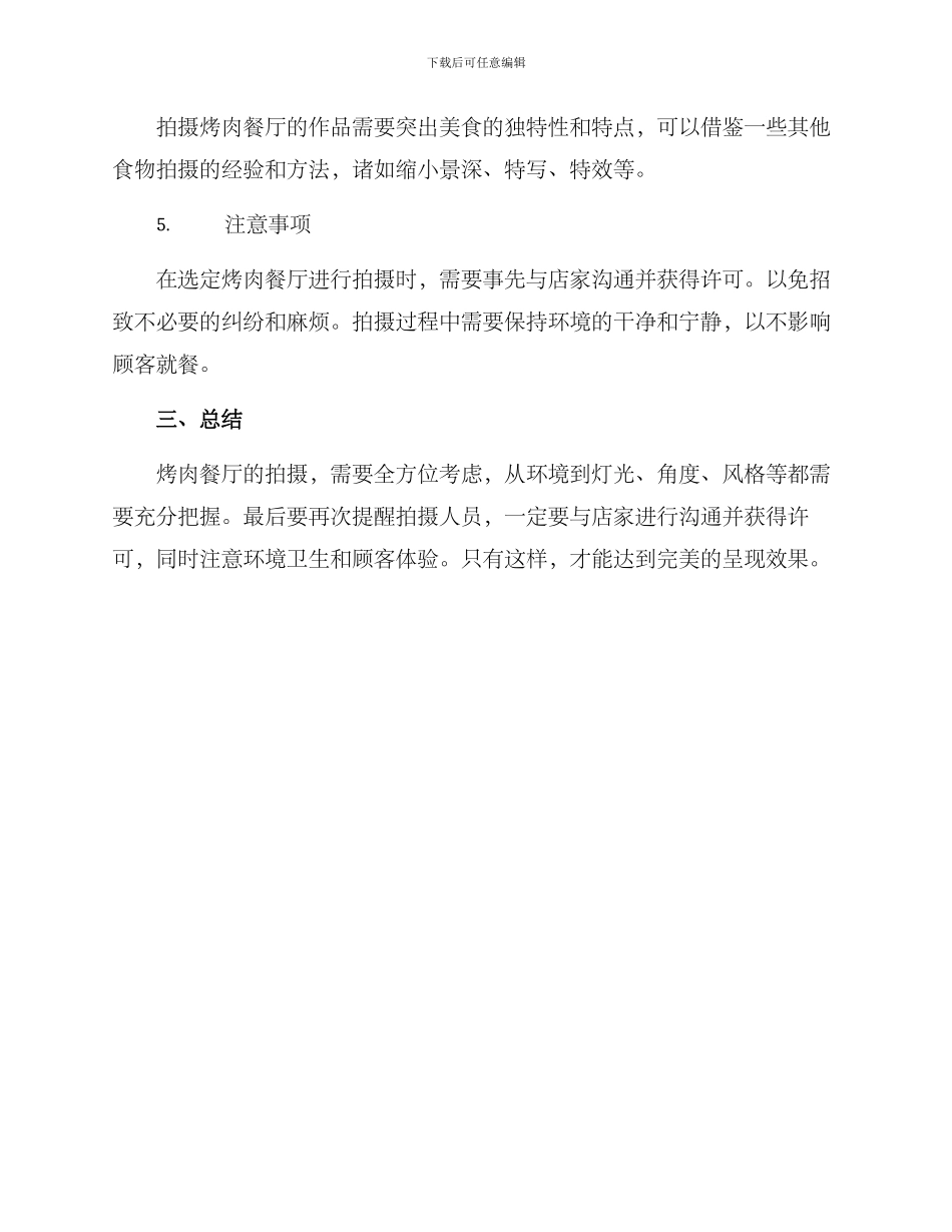 烤肉餐厅拍摄方案_第2页