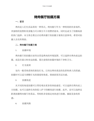 烤肉餐厅拍摄方案