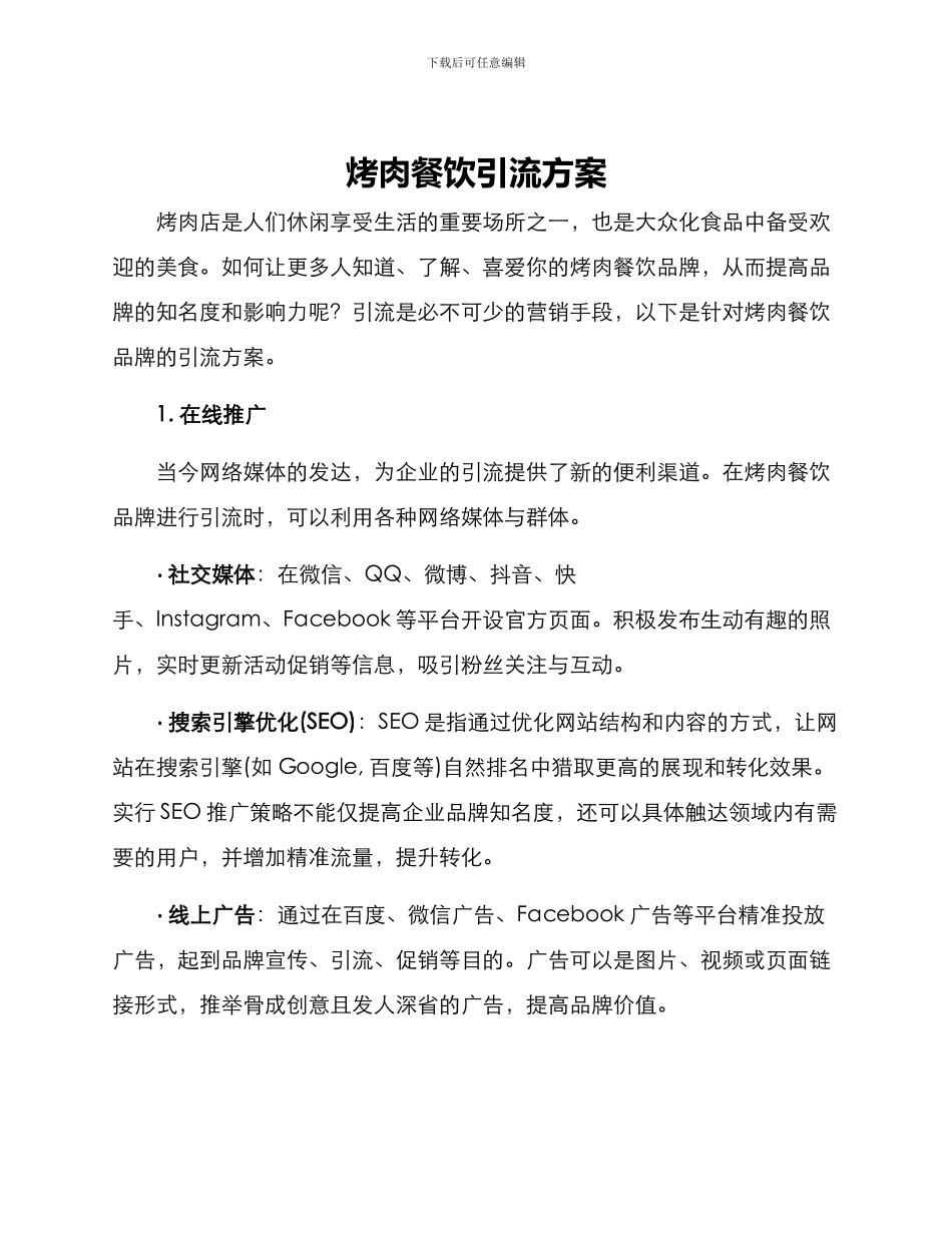 烤肉餐饮引流方案_第1页