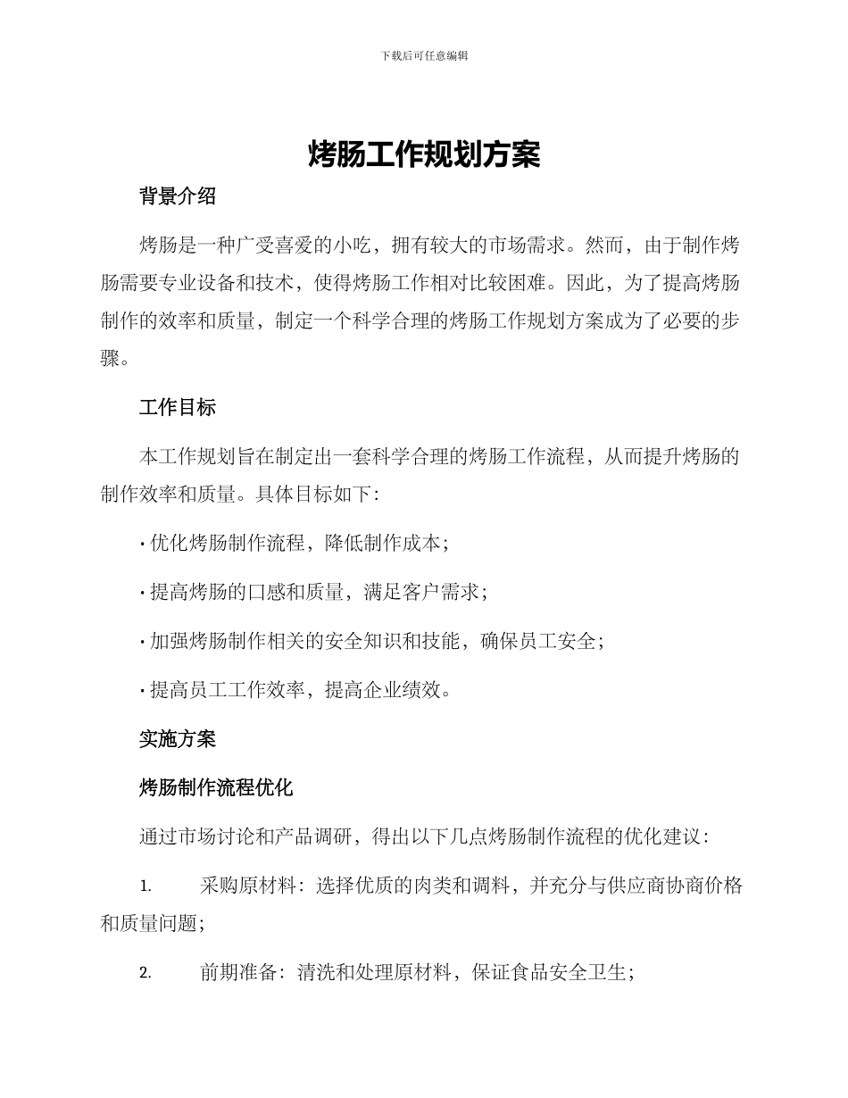 烤肠工作规划方案_第1页