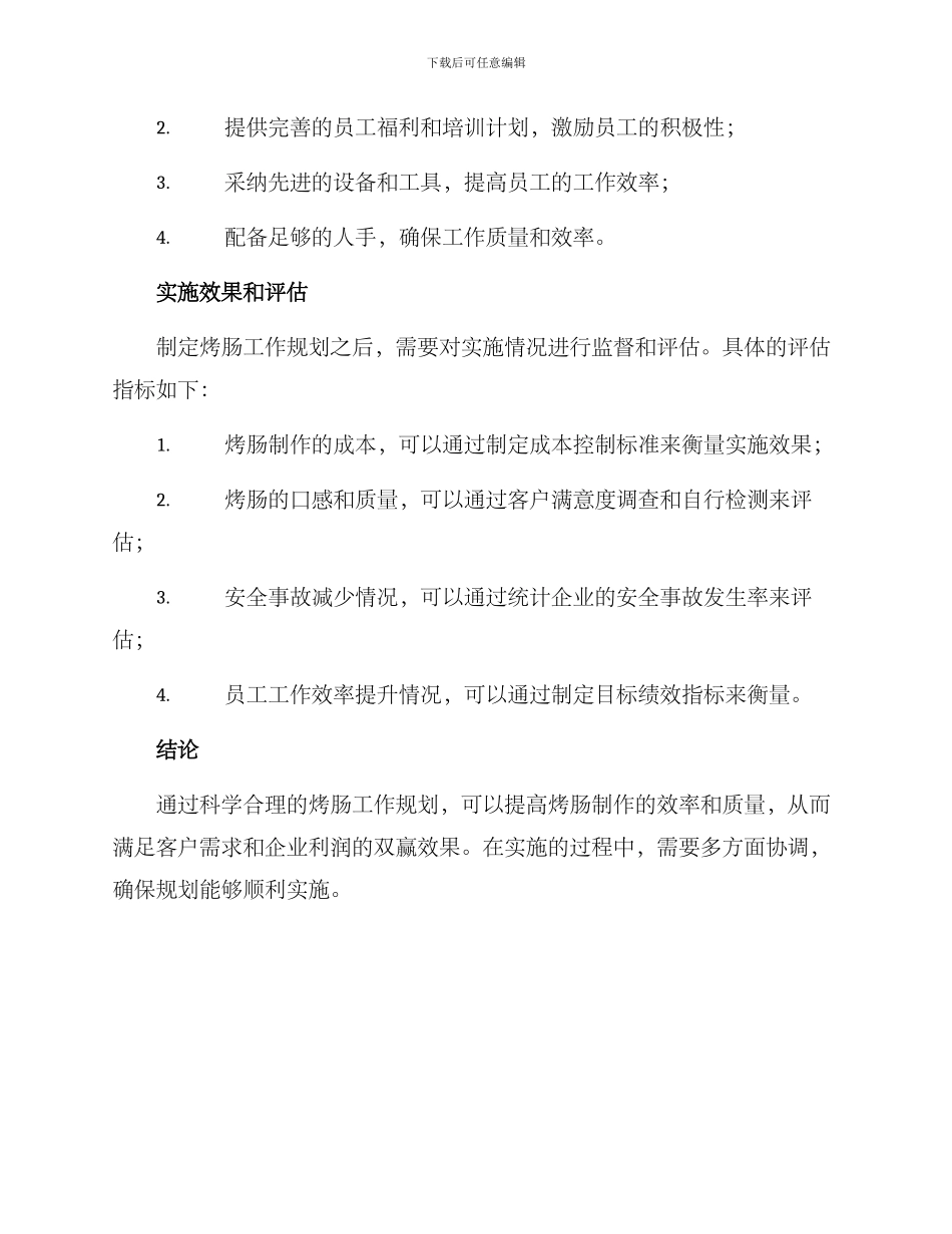 烤肠工作规划方案_第3页