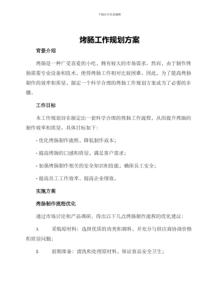 烤肠工作规划方案