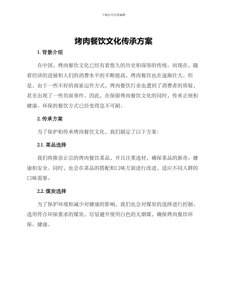 烤肉餐饮文化传承方案_第1页