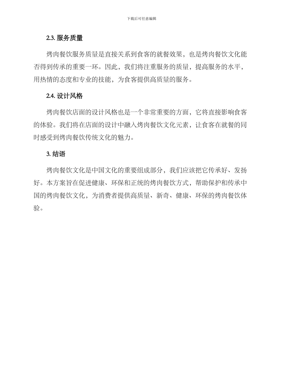 烤肉餐饮文化传承方案_第2页